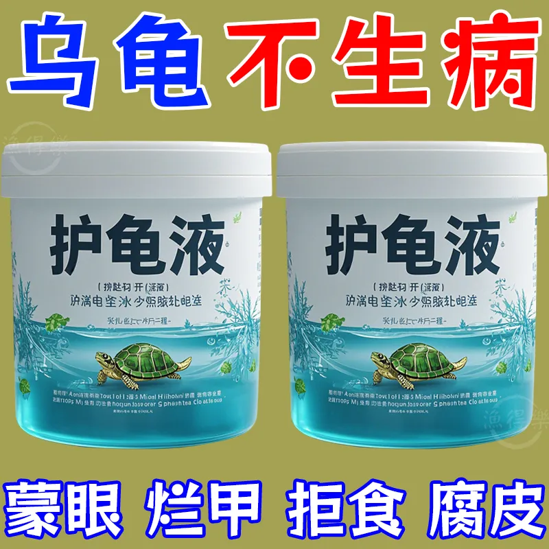万能护龟宝净水杀菌一喷龟病全消