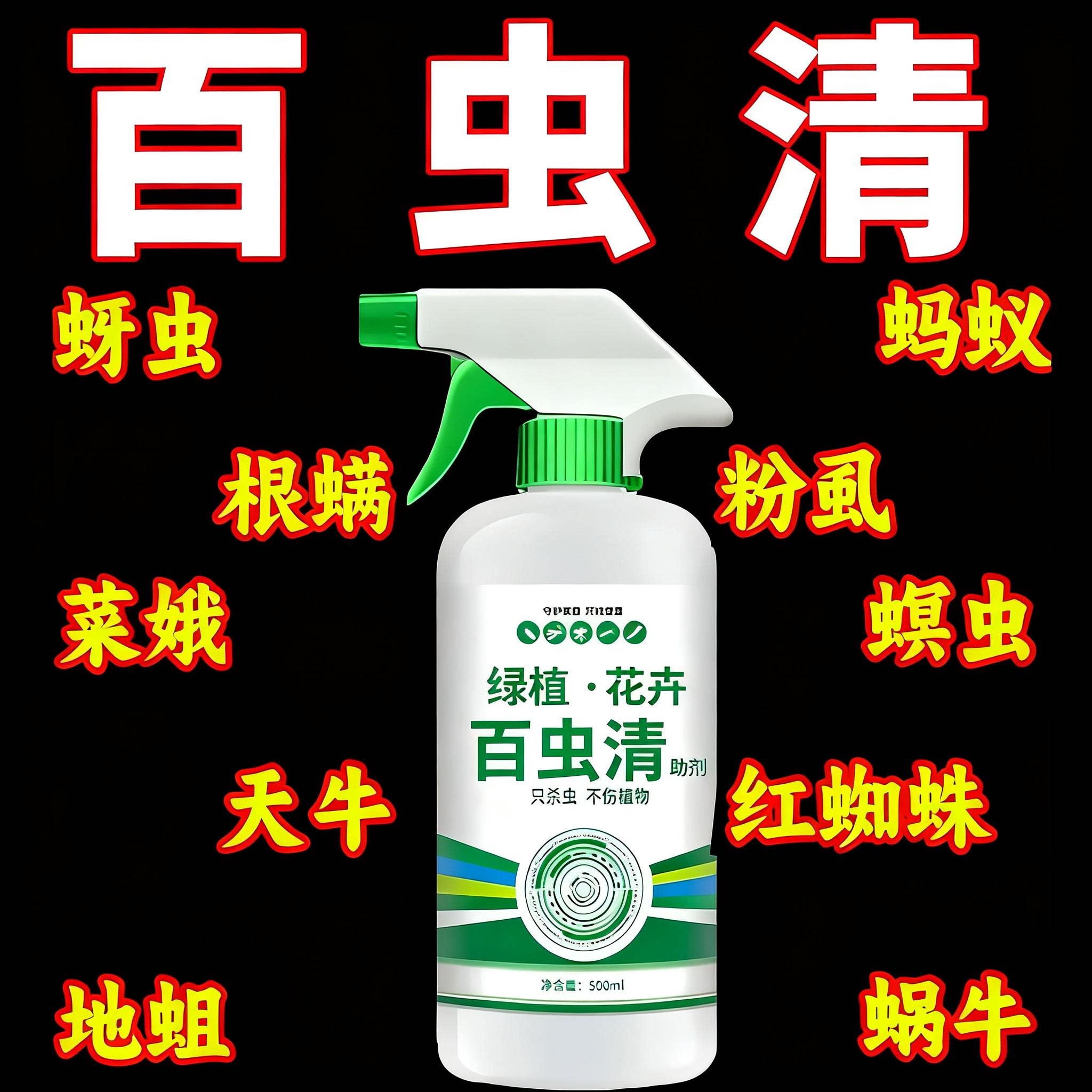 百虫清蔬菜专用辣椒植物草莓苗瓜果除杀虫剂菜园阳台农药蚜虫花卉