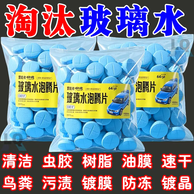 车用玻璃水夏季泡腾片去油膜汽车固体雨刮水浓缩液雨刷精四季通用