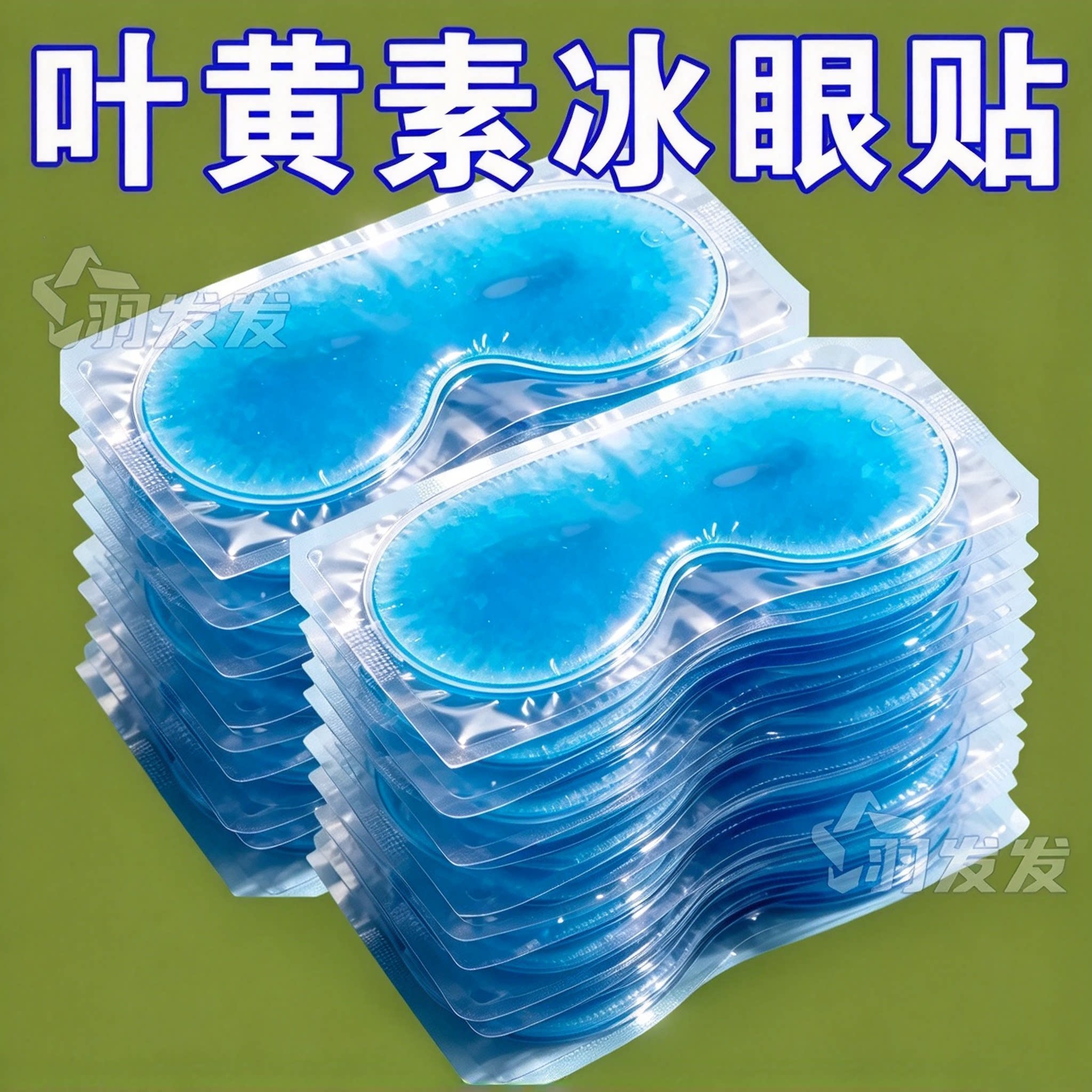叶黄素冰敷眼贴眼罩冷敷护眼贴润冰袋清凉贴水肿20片