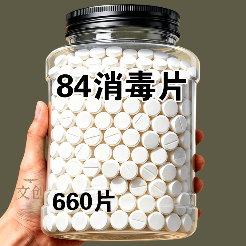 含氯84消毒液泡腾片家用地板马桶洗衣机宠物杀菌消毒八四消毒喷雾