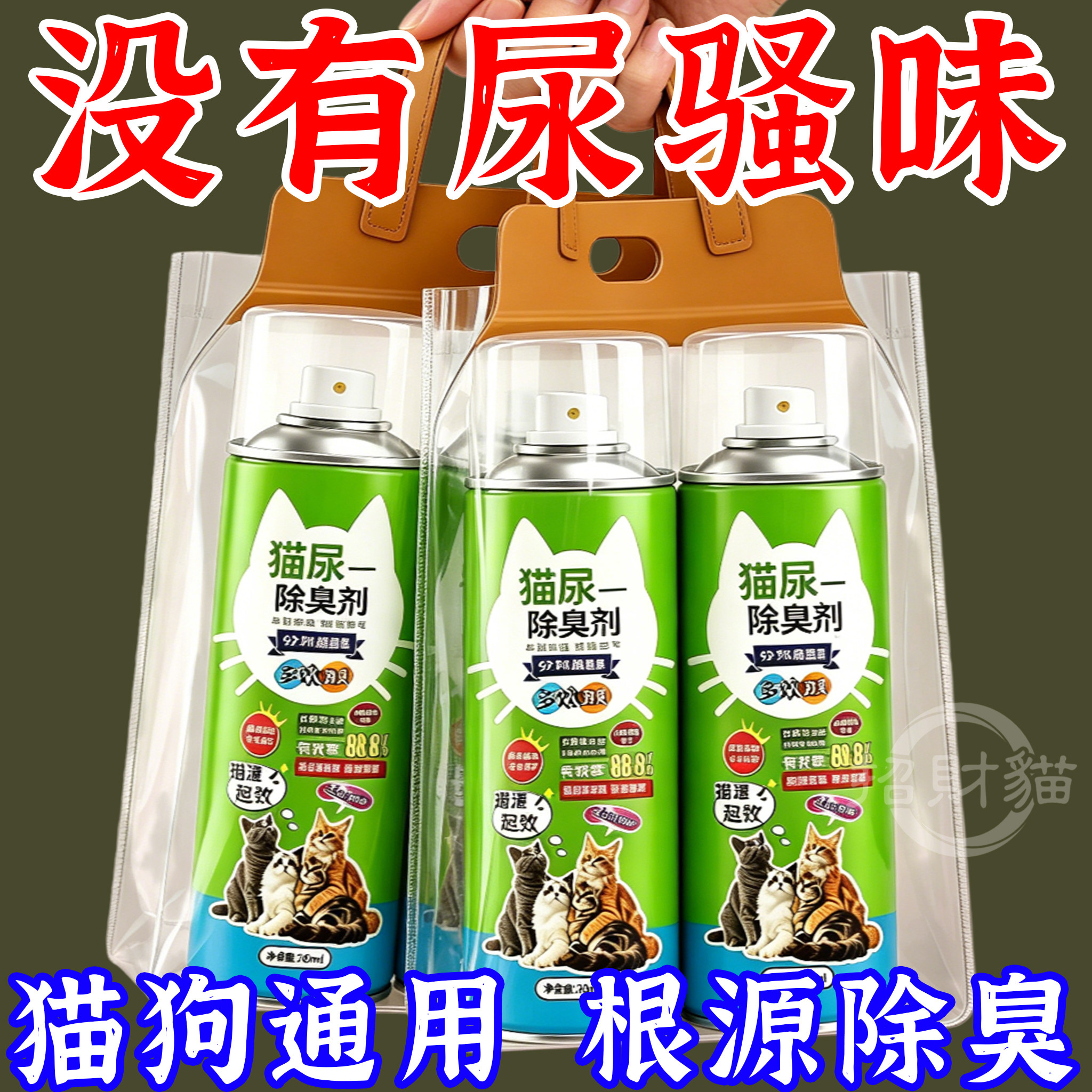 宠物除臭剂喷雾生物酶抑菌分解除异味猫咪砂盆猫尿狗尿骚味分解剂