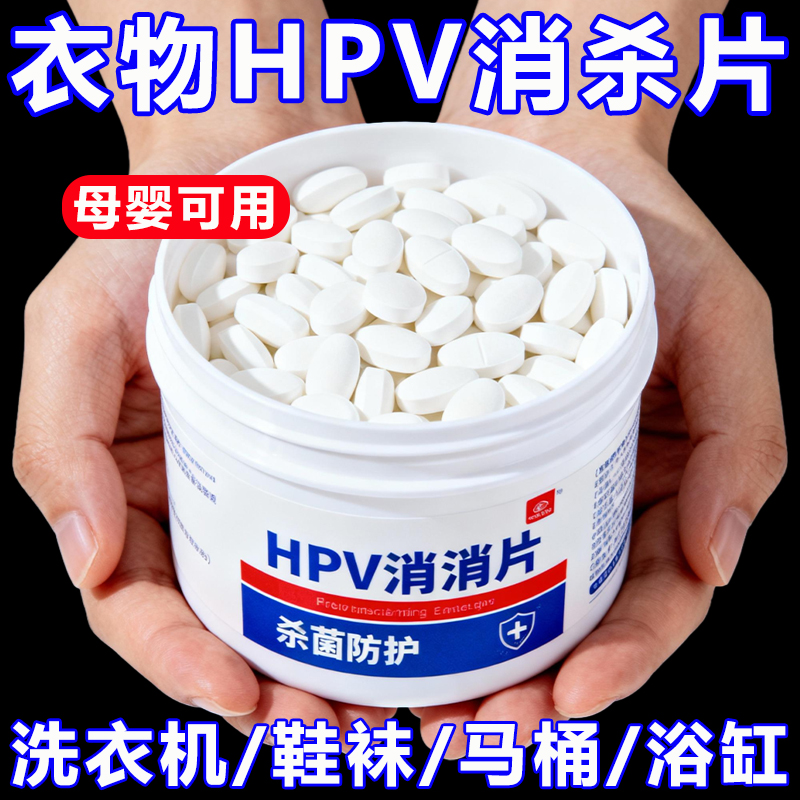 2026新研发【HPV消杀片】