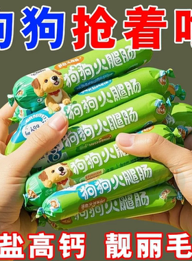 狗狗火腿肠宠物零食香肠金毛泰迪狗粮宠物用品低盐鲜肉猫零食10支