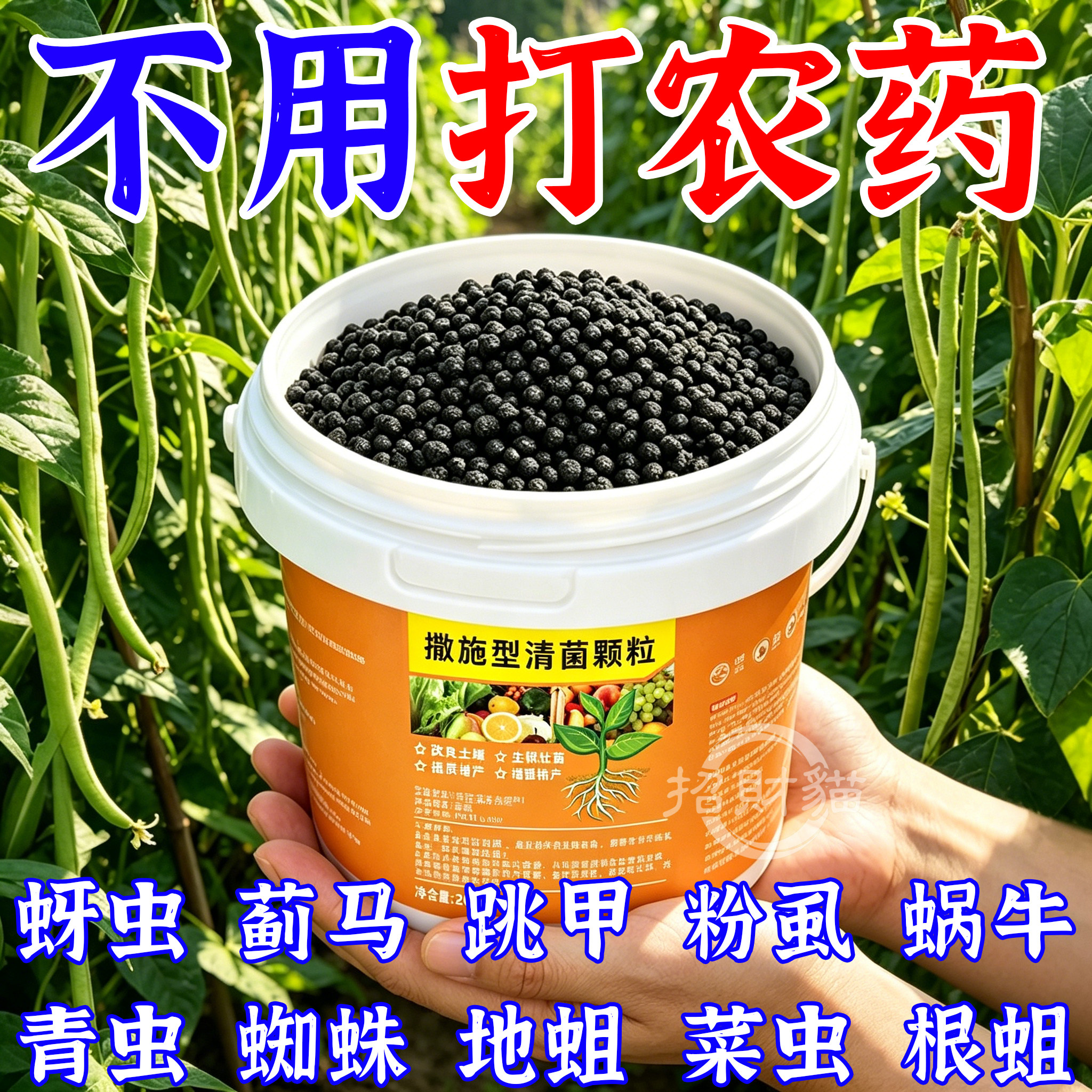 蔬菜清菌撒施型清菌颗粒除虫病害防土传病育苗不伤苗菜地通用型