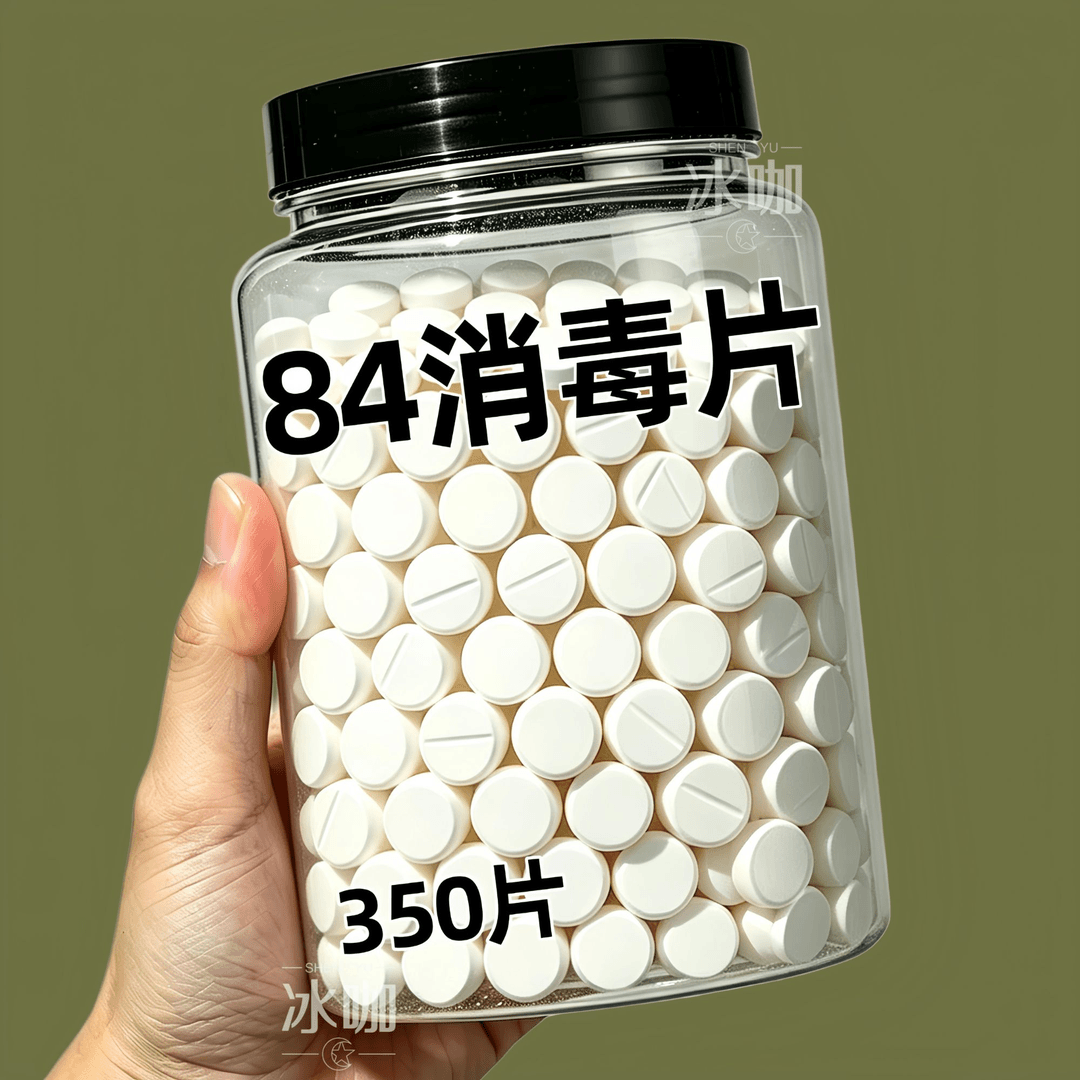 84消毒液消毒泡腾片含氯消毒片衣物漂白泳池地板家用清洁抑菌除味