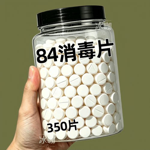 84消毒液消毒泡腾片含氯消毒片衣物漂白泳池地板家用清洁抑菌除味