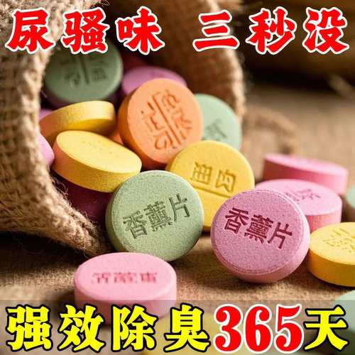 房间尿桶痰盂尿壶除臭片去骚味异味香薰室内卧室空气清新除味片剂