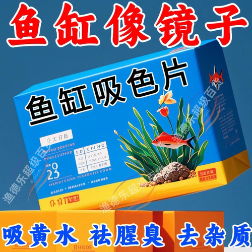 鱼缸吸色片去黄水污力丸净水宝活性净化水质清澈剂鱼缸除黄水绿水