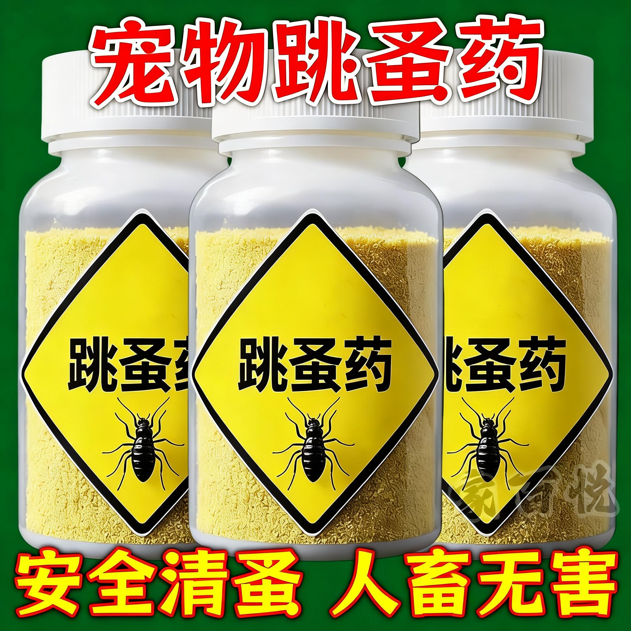 【2025新款】强力跳蚤药通杀型