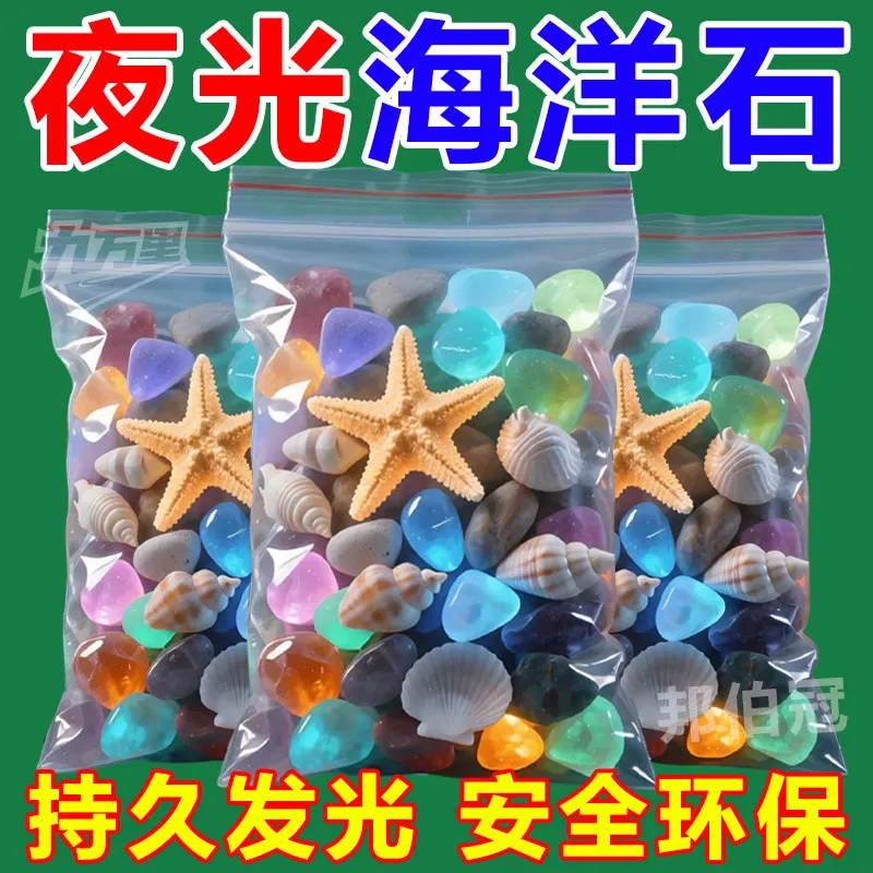 海洋石夜光石发光石夜光宝石鱼缸龟缸装饰饰品水族箱造景鱼缸底砂