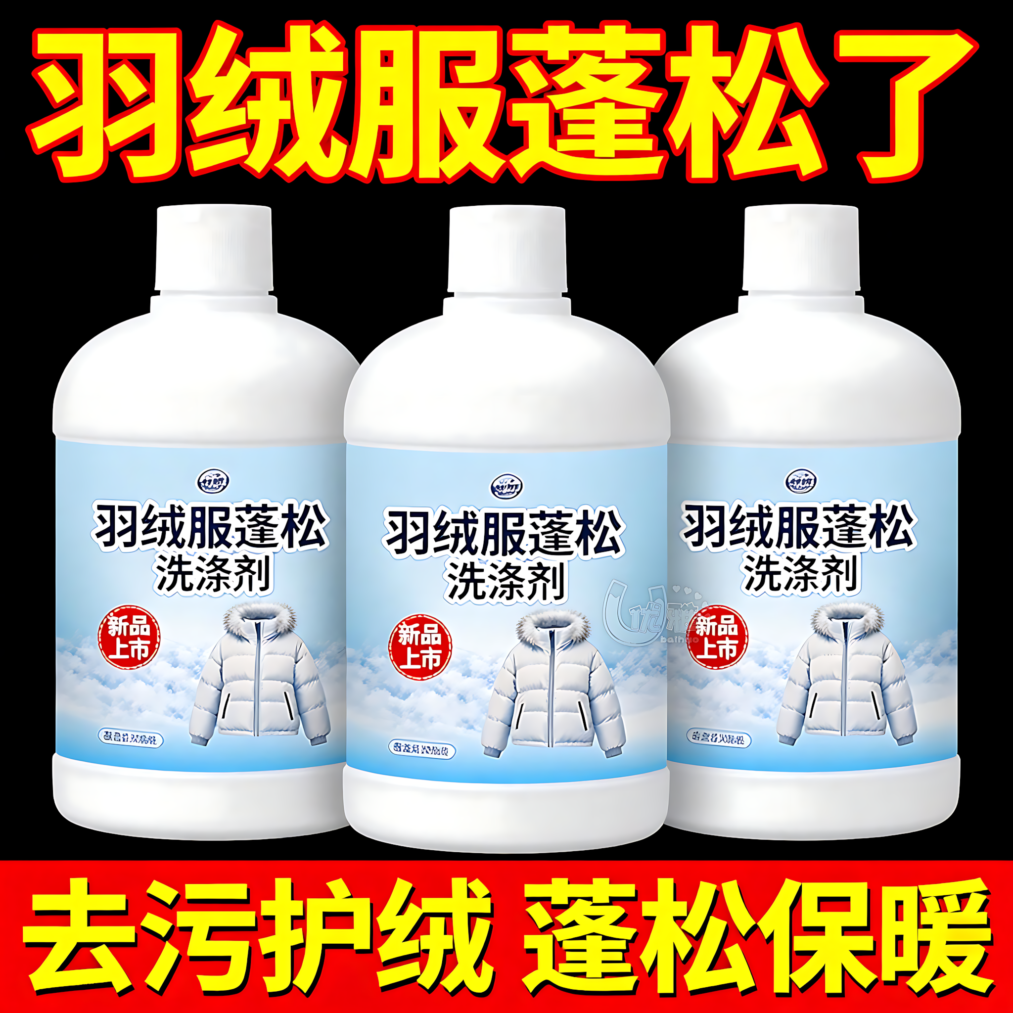 羽绒服蓬松洗涤剂洗衣机洗专用衣物清洗膨松洗衣液清洁去污渍神器