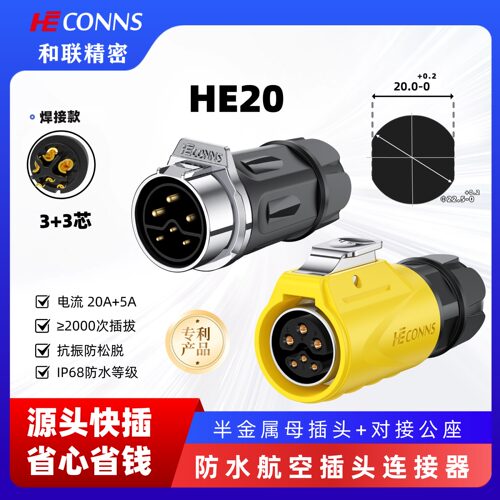 和联HE20航空插头插座反装2/3/4芯3+3芯混合电源信号防水连接器