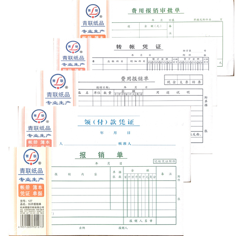 费用报销单差旅费财务付款收款领款凭证审批支出凭单记账凭证