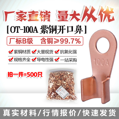 开口鼻OT-100A铜线鼻子铜接头线耳铜接线端子 500只厂标B薄纯紫铜