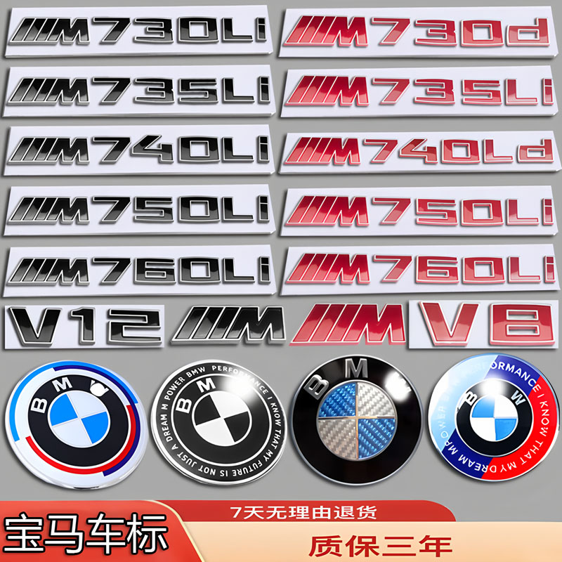宝马M7系车标740LI/750li/730D/760li/735li前后尾标字方向盘贴标