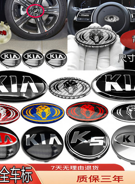 适用起亚车标智跑/狮铂拓界/K3/K4XK5改黑色前后尾方向盘轮毂盖贴