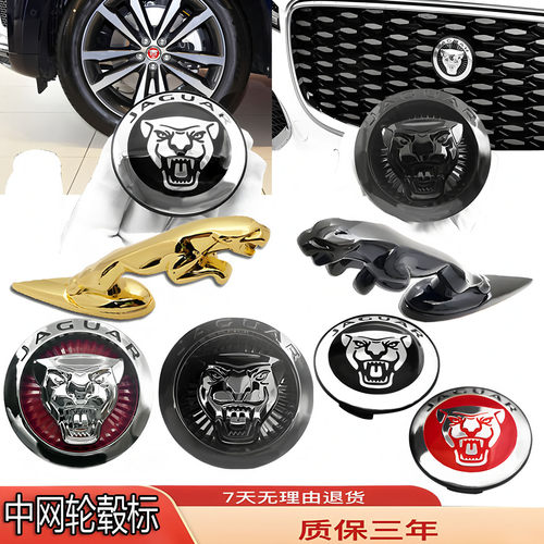 捷豹轮毂盖标中网改装
