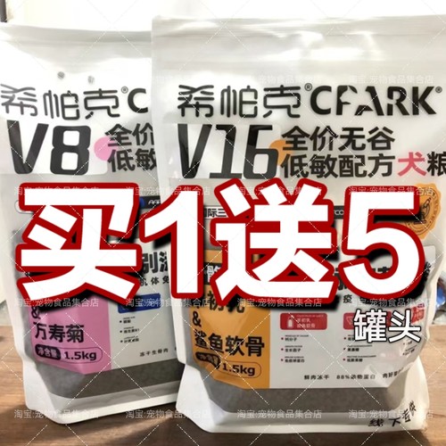 希帕克V8V16犬粮1.5kg6kg送罐头