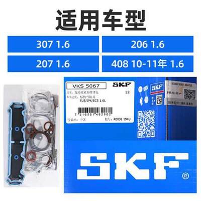 SKF 东风标致307标志206 207 408发动机大修包气门油封发动机缸垫