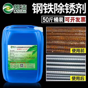 朗洁钢筋除锈剂生锈去锈剂钢铁金属快速清洗去铁锈除锈剂工业强力
