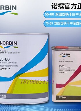 诺缤55-60白中涂底漆55-67浅灰配套75-65固化剂85-01 02Y 03稀释