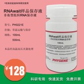 RNAwait样品保存液 科研实验 500XmL 非冻型组织RNA保存液 100mL