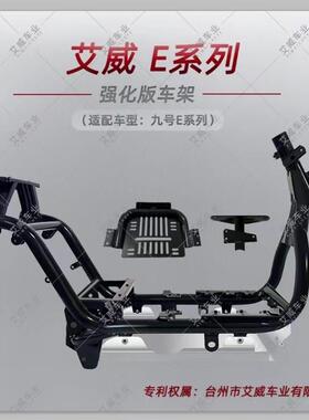 艾威电动车摩托车车架适用于小牛NGR U2 U+B九号机械师E系列