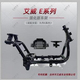 艾威电动车摩托车车架适用于小牛NGR U2 U+B九号机械师E系列