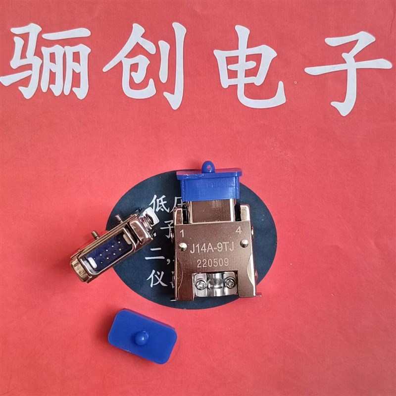 J14航空连接器J1m4A-9ZKL插座公母头J14A-9TJ接插件新品现货