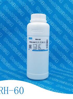 新品PEG-60氢化蓖麻油 RH60 100ml 500Pg 定制 分装500g