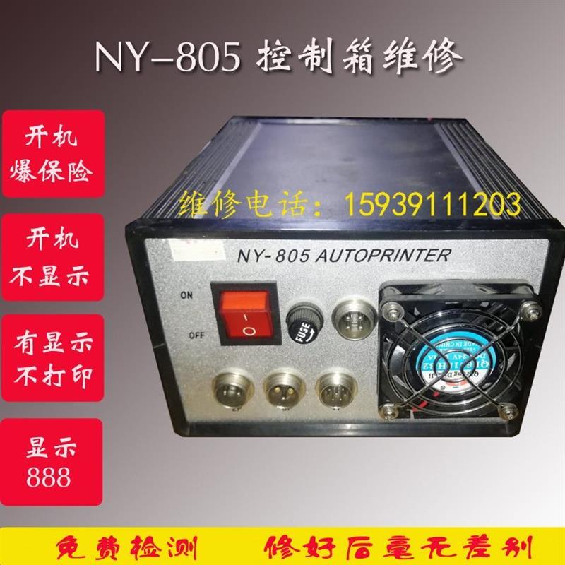 南云NY打码机维修HZ-100打码机维修NY-805打码机打印头打印体维修