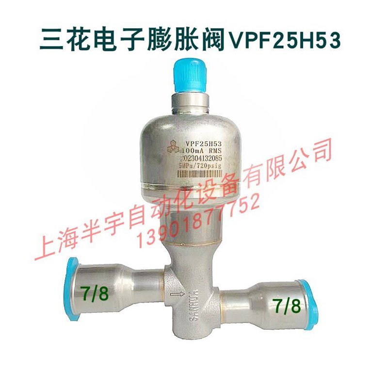 三花 电子膨胀阀VPF25H53 VPEF50H53   SANHUA