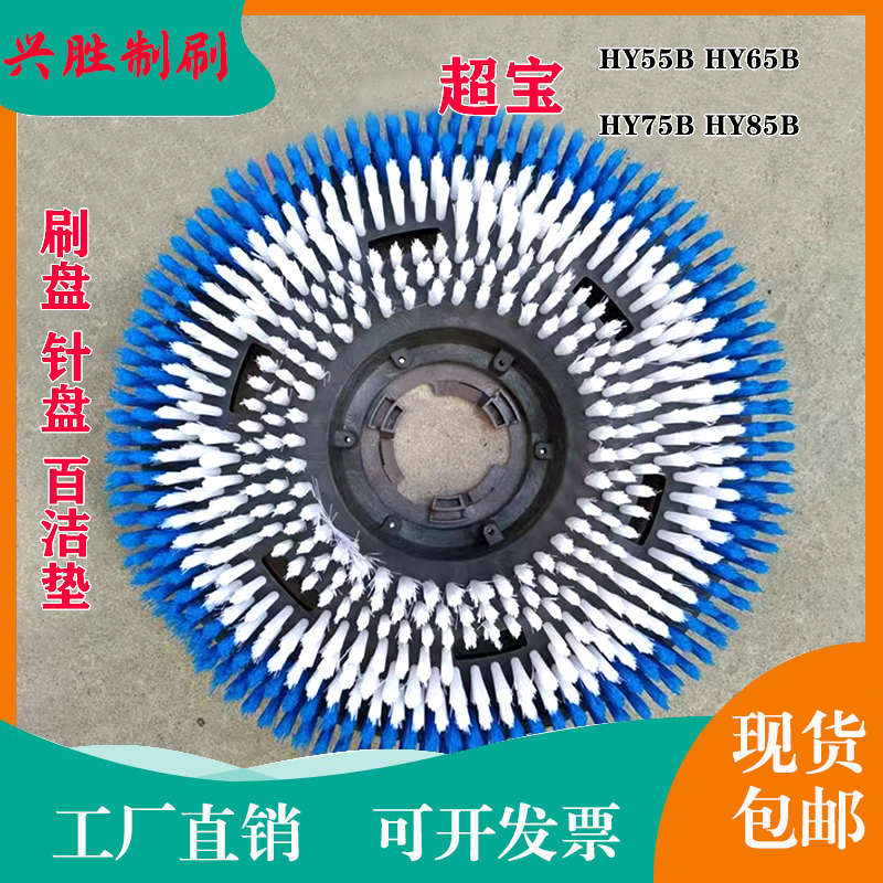 超宝HY50B/HY55B/HY65B/BHY75B洗地机刷盘地刷毛刷子针盘磨盘配