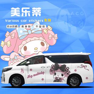 全车型 美乐蒂车贴车身两侧门卡通三丽鸥拉花M商务汽车贴纸MPV定