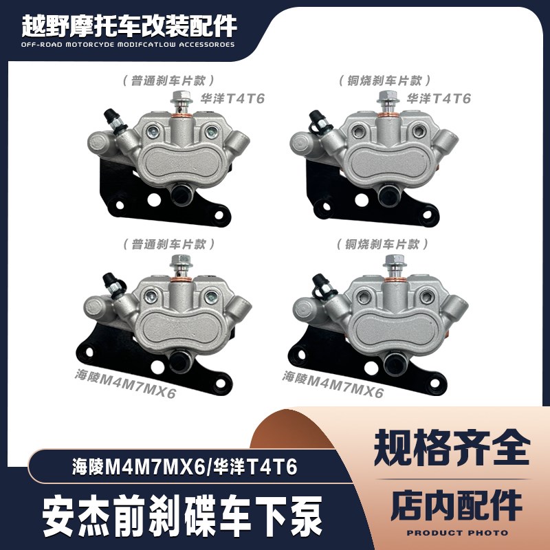 海陵M4MX6M7华洋T4T6越野摩托车前安杰刹车下泵铜烧Y刹车片前碟刹