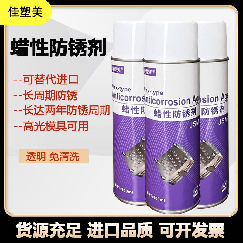 蜡性防锈剂JSM-m11汽车镜面模具干性免清洗防锈喷剂蜡性防锈油