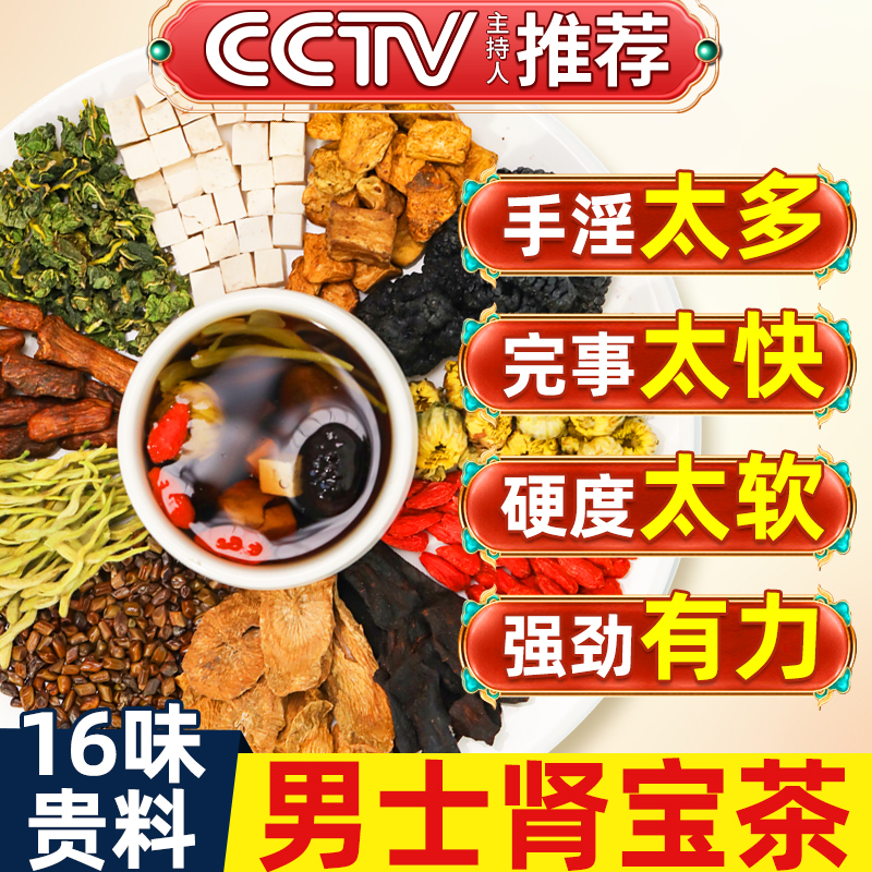 【16味全针对原料】男士肾宝茶！