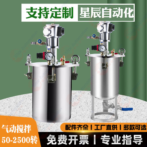 星辰不锈钢压力桶304点胶压力罐点胶气动搅拌点胶压力桶1-100L