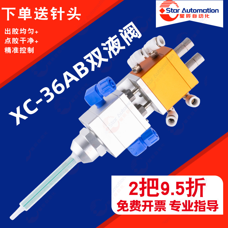 星辰XC-36AB灌胶阀双组份AB胶阀回吸式顶针式点胶阀喇叭口卡口