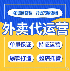 美团外卖代运营店铺装修托管推广活动策划大众点评代运营团购运营