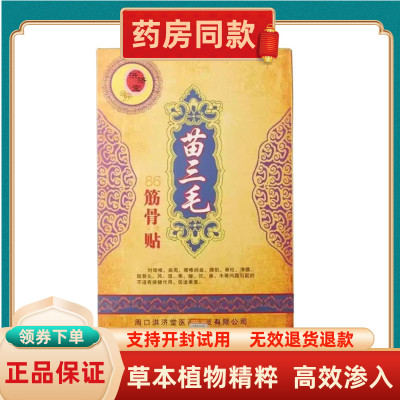 【天猫正品】洪济堂苗三毛筋骨贴10贴腰椎颈椎膝盖关节滑膜贴