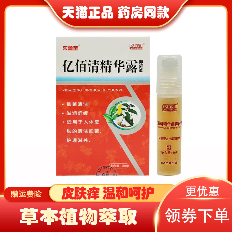 買2送1/買3送2】正品東魯堂億佰清抑菌液痘痘暗瘡粉刺痤瘡抑菌液
