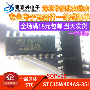 集成电路IC SOP16 STC15W404AS 原装 芯片 宏晶 单片机 35I STC