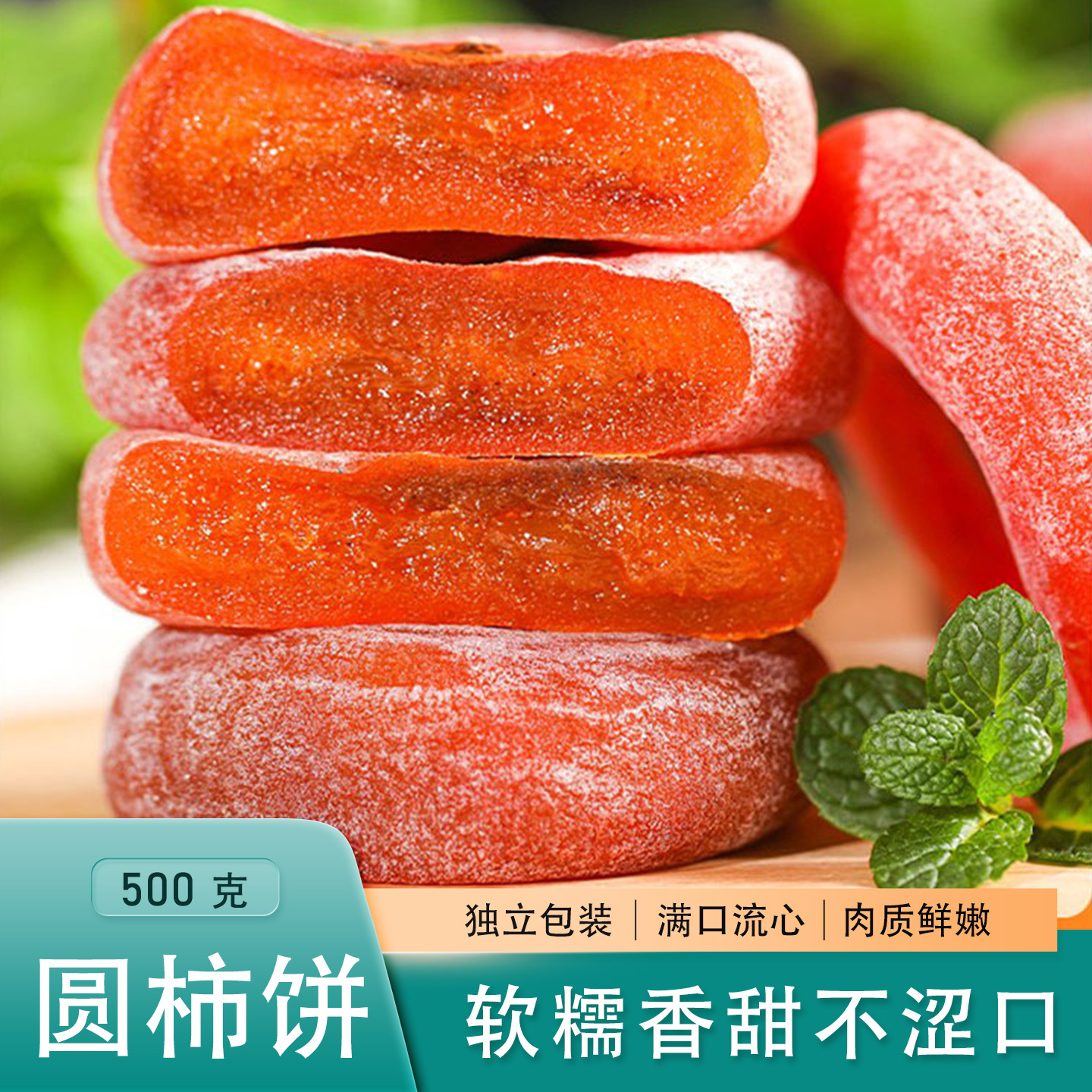新鲜柿饼独立包装农家自制柿子饼霜降柿干柿子干非富平心流吊柿饼