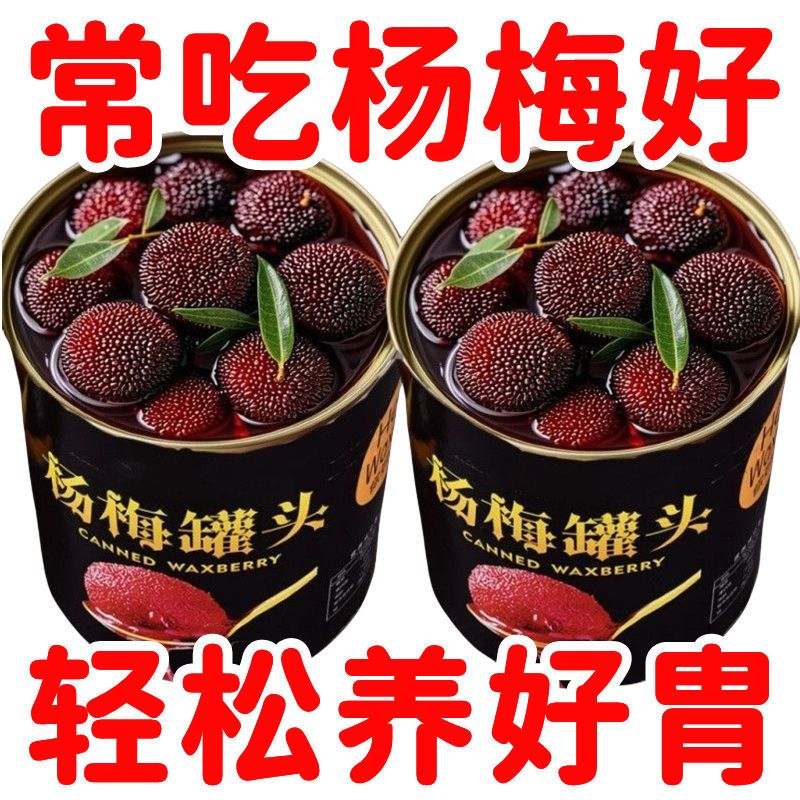 新鲜杨梅罐头即食水果罐头专用烘焙糖水罐头一整箱铁罐装商用批发