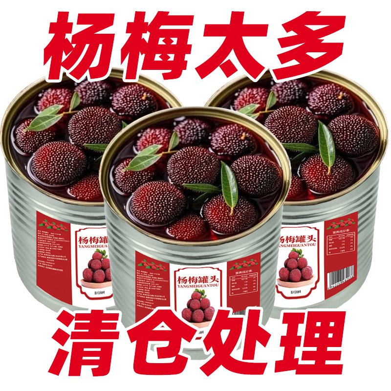 糖水杨梅罐头整箱商用大罐瓶装425g新鲜杨梅荔枝饮品水果罐头