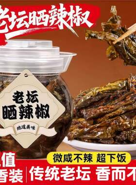 老坛晒辣椒干辣椒湖南特产青辣椒网红辣椒酱开胃下饭菜拌饭拌面