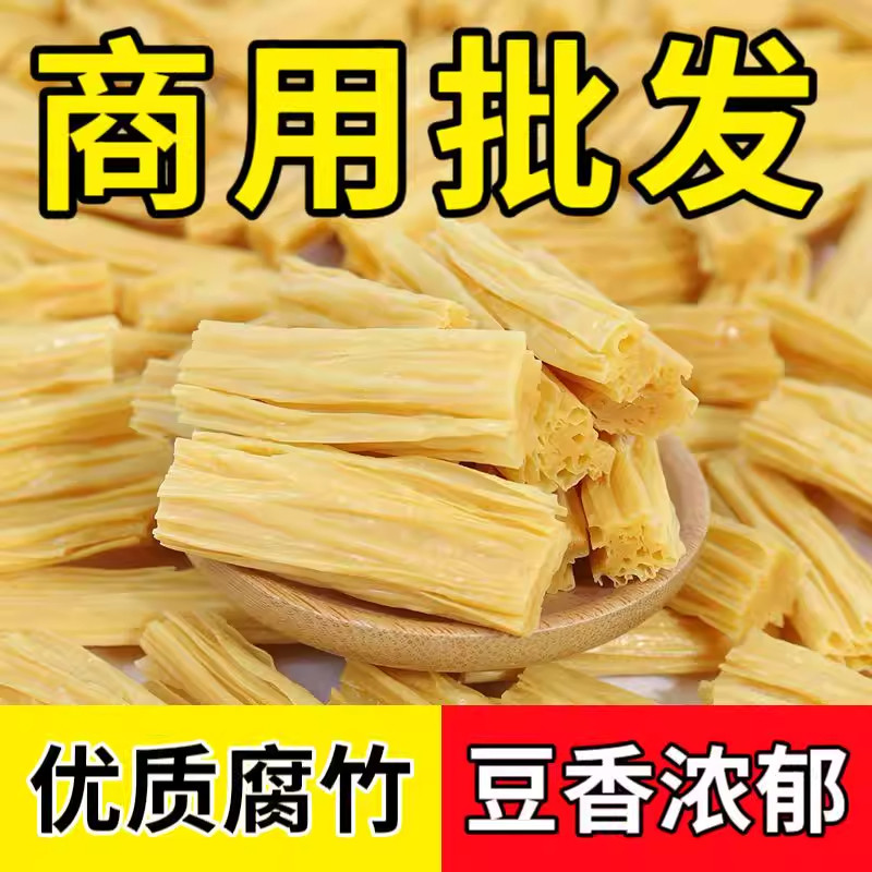 2斤腐竹段干货纯正特头层级河南特产豆腐皮豆皮凉拌火锅食材商用