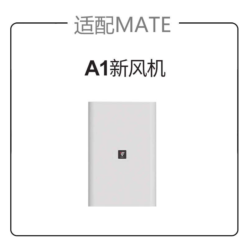 适配mate新风机A01家用新净化/加湿抽湿机配件